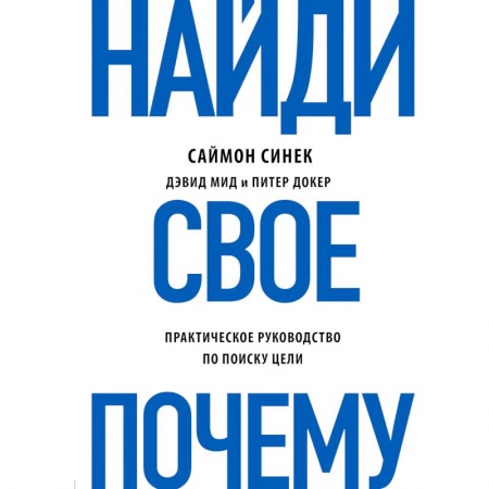 Практическая психология, книга Найди свое 'Почему?' купить по скидке