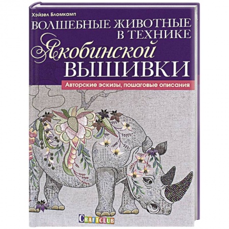 Вышивка, книга Волшебные животные в технике якобинской вышивки купить по скидке