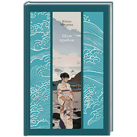 Зарубежная классика, книга Шум прибоя купить по скидке