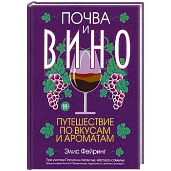 Почва и вино: путешествие по вкусам и ароматам