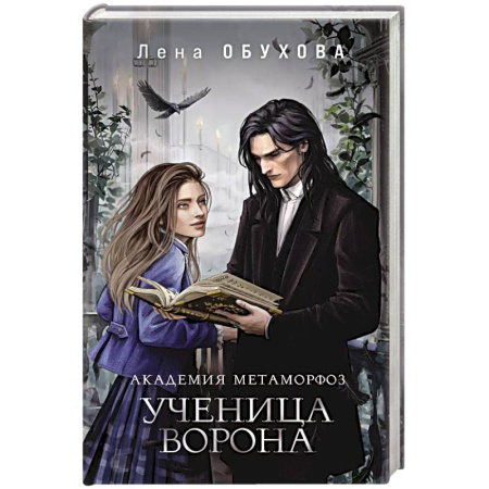 Русское фэнтези, книга Академия Метаморфоз. Ученица Ворона купить по скидке