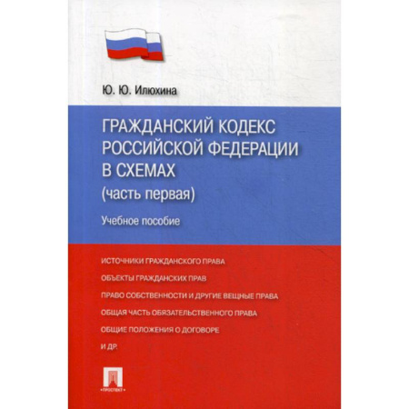 Нормативные правовые акты, книга Гражданский кодекс Российской Федерации в схемах (часть первая) купить по скидке