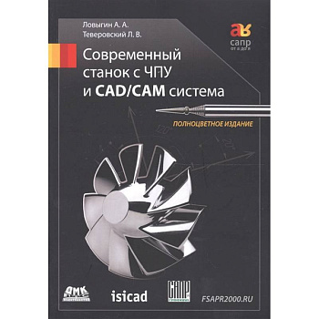 Современный станок с ЧПУ и CAD/CAМ система 4изд
