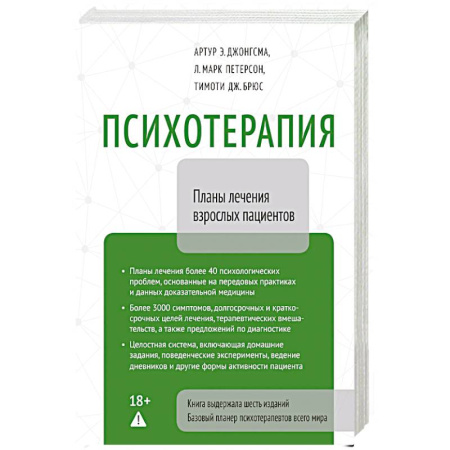 Психиатрия. Психопатология. Сексопатология, книга Психотерапия. Планы лечения взрослых пациентов купить по скидке
