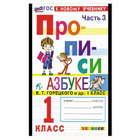 Письмо, мелкая моторика, книга Прописи. 1 класс. К учебнику Горецкого. Часть 3 купить по скидке
