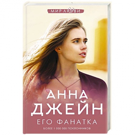 Отечественный любовный роман, книга Его фанатка купить по скидке