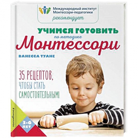 Шитье, рукоделие, кулинария, книга Учимся готовить по методике Монтессори купить по скидке