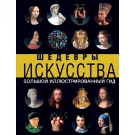 Искусствоведение. История искусств, книга Шедевры искусства купить по скидке