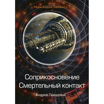 Соприкосновение. Смертельный контакт