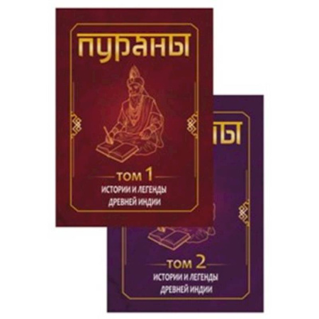 Религия, книга ПУРАНЫ. Истории и легенды Древней Индии. Энциклопедический справочник. Том 1,2 купить по скидке