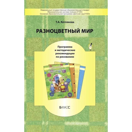 Методика обучения. Методические пособия для учителей, книга Разноцветный мир купить по скидке