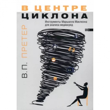 Общее языкознание, книга В центре циклона. Инструменты Маршалла Маклюэна для анализа медиасред купить по скидке
