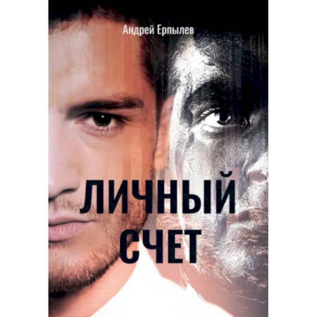 Боевая фантастика, книга Личный счет купить по скидке