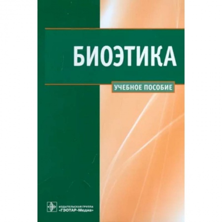 Медицина. Фармакология, книга Биоэтика. Учебное пособие купить по скидке