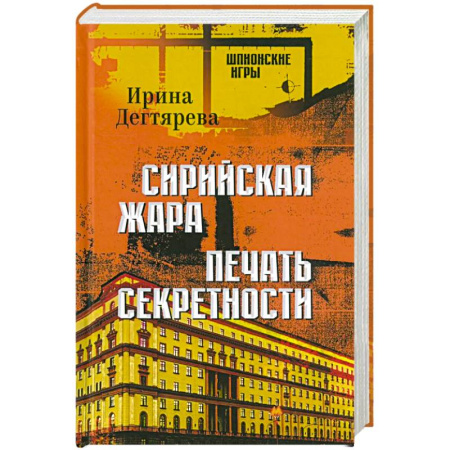 Отечественный мужской детектив, книга Сирийская жара. Печать секретности купить по скидке