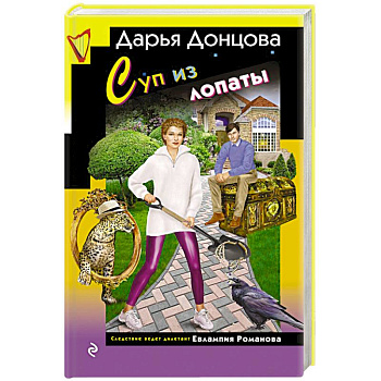 Суп из лопаты