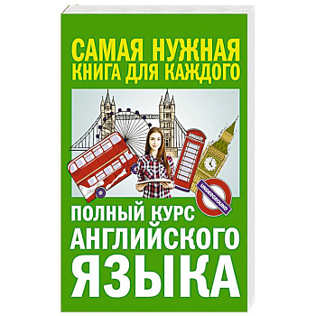 Полный курс английского языка