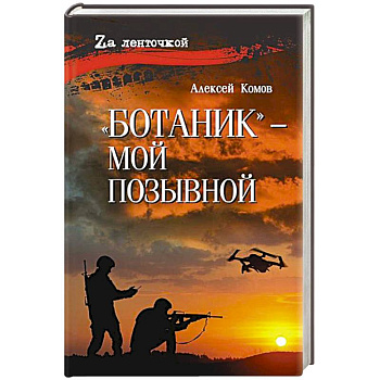 Ботаник- мой позывной