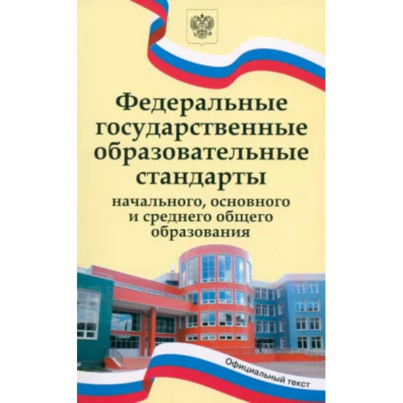 Учителям, педагогам, воспитателям, книга ФГОС начального, основного и среднего общего образования купить по скидке