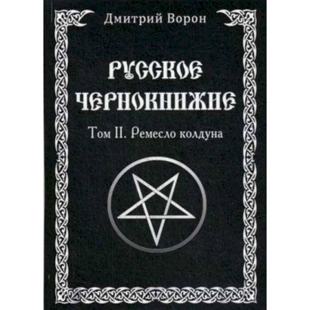 Колдовство. Практическая магия, книга Русское Чернокнижие. Ремесло колдуна. Том 2 купить по скидке