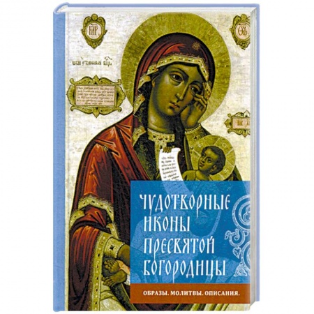 Иконы. Иконостас, книга Чудотворные иконы Пресвятой Богородицы. Образы, молитвы, описание купить по скидке