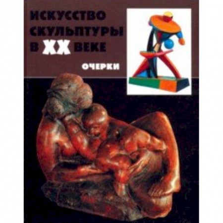 Скульптура, книга Искусство скульптуры в ХХ в.: проблемы, тенденции купить по скидке