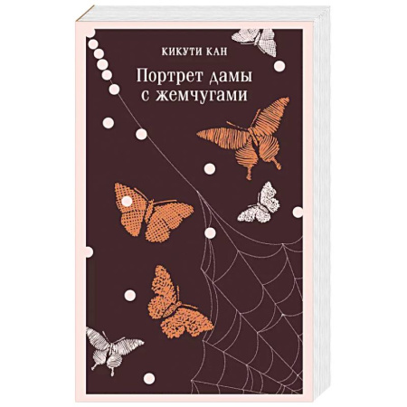 Зарубежная современная проза, книга Портрет дамы с жемчугами купить по скидке