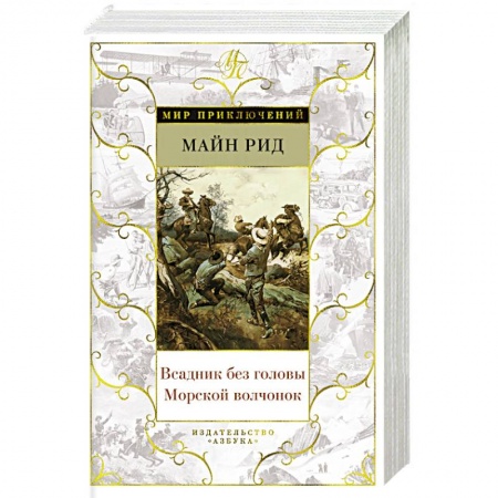 Классическая зарубежная фантастика, книга Всадник без головы. Морской волчонок купить по скидке