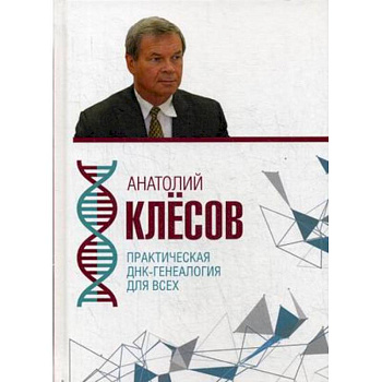 Практическая ДНК-генеалогия для всех