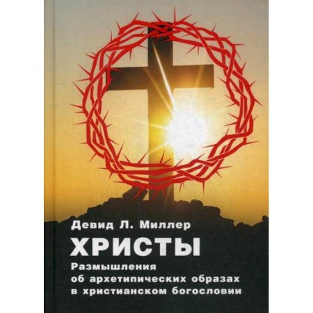 Эзотерические учения, книга Христы. Размышления об архетипических образах в христианском богословии купить по скидке