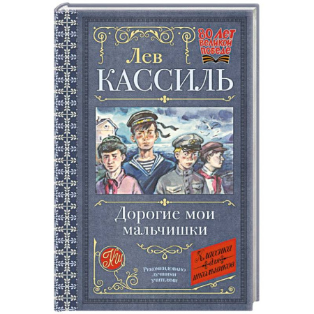 Русская классика для детей, книга Дорогие мои мальчишки купить по скидке