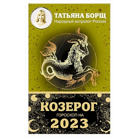 Гороскопы, книга КОЗЕРОГ. Гороскоп на 2023 год купить по скидке