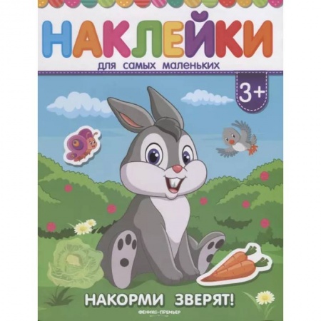 Книжки с наклейками, книга Накорми зверят! Книжка с наклейками купить по скидке