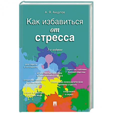 Психология личности, книга Как избавиться от стресса купить по скидке