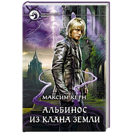 Боевая фантастика, книга Альбинос из клана Земли купить по скидке