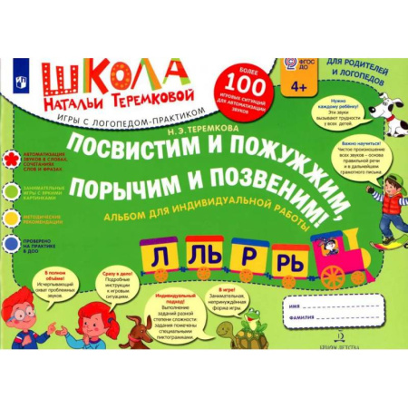 Упражнения по развитию и коррекции речи, книга Посвистим и пожужжим, порычим и позвеним! Л, ЛЬ, Р, РЬ: альбом для индивидуальной работы купить по скидке