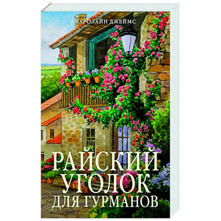 Зарубежная современная проза, книга Райский уголок для гурманов купить по скидке