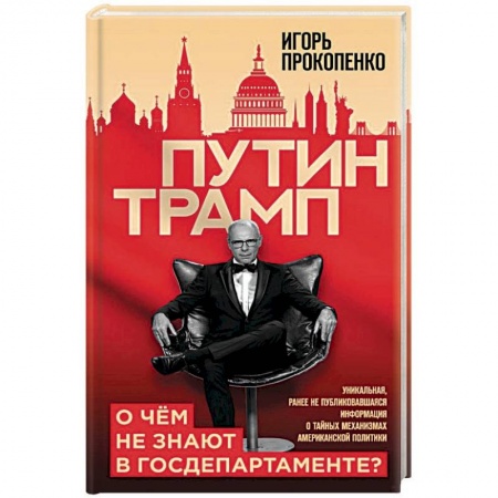 Политика, книга Путин - Трамп. О чем не знают в Госдепартаменте? купить по скидке