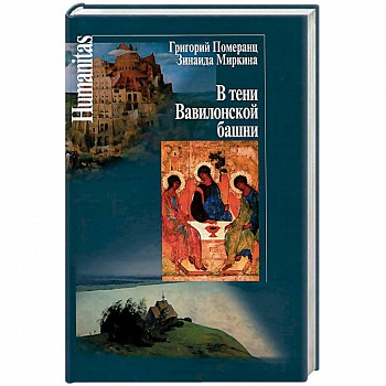 В тени Вавилонской башни