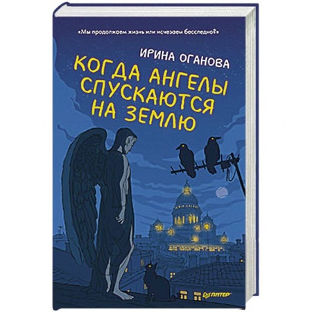 Русская современная проза, книга Когда ангелы спускаются на землю купить по скидке