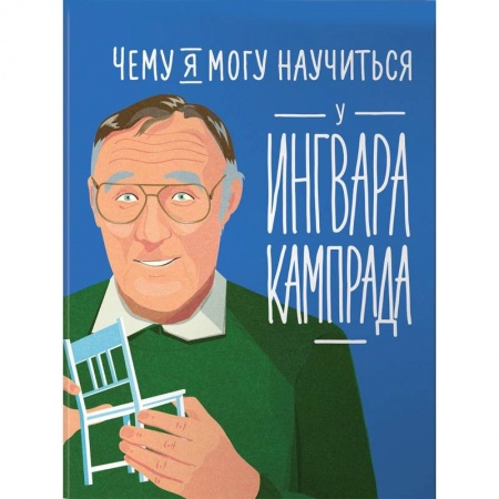 MBA. Бизнес-курс, книга Чему я могу научиться у Ингвара Кампрада купить по скидке