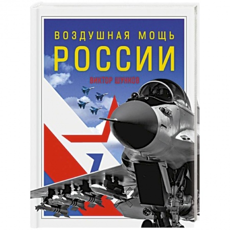 Воздушный транспорт. Космонавтика, книга Воздушная мощь России купить по скидке