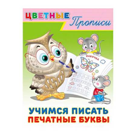 Письмо, мелкая моторика, книга Цветные прописи. Учимся писать печатные буквы купить по скидке