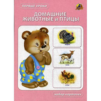 Домашние животные и птицы