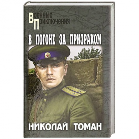 Историческая отечественная проза, книга В погоне за призраком купить по скидке