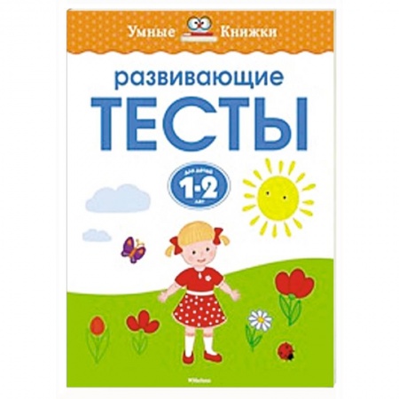 Книги, книга Развивающие тесты.1-2 года купить по скидке
