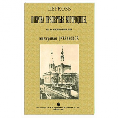 Богослужебные издания, книга Церковь Покрова Пресвятыя Богородицы что на Воронцовском поле именуемая Грузинской купить по скидке