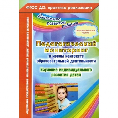 Дошкольное воспитание, книга Педагогический мониторинг в новом контексте образовательной деятельности. Подготовительная группа купить по скидке