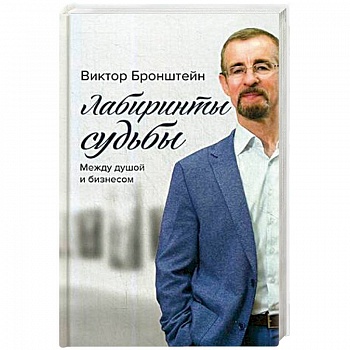 Лабиринты судьбы. Между душой и бизнесом