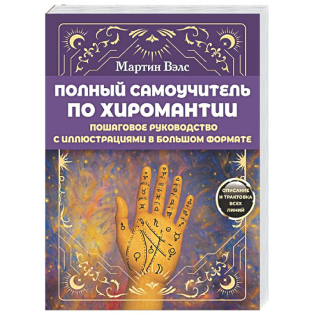 Хиромантия, нумерология, книга Полный самоучитель по хиромантии. Пошаговое руководство купить по скидке